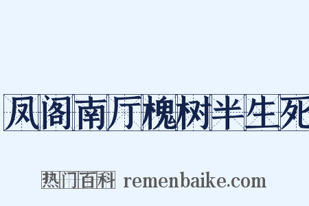 凤阁南厅槐树半生死是什么意思的图片